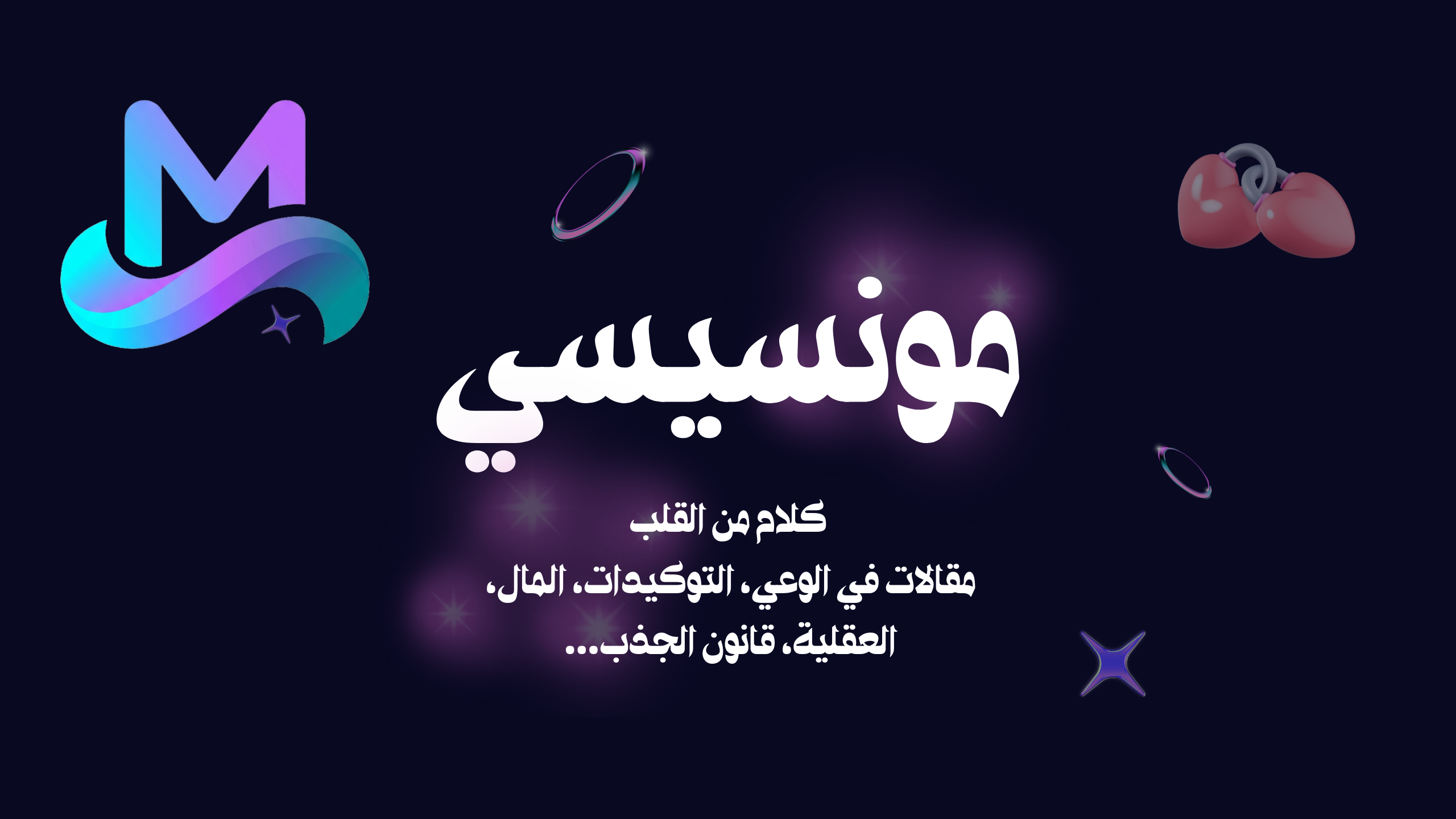 Monce Blog | مونسيسي