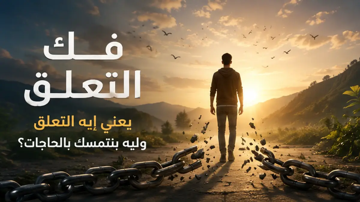 فك التعلق: يعني إيه التعلق وليه بنتمسك بالحاجات؟